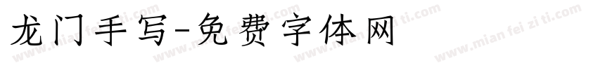 龙门手写字体转换
