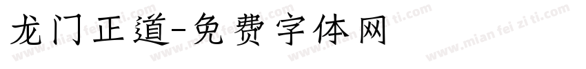 龙门正道字体转换