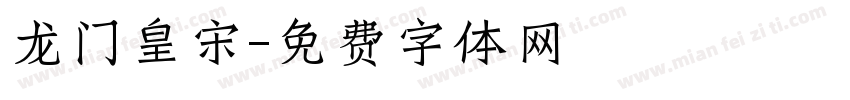 龙门皇宋字体转换