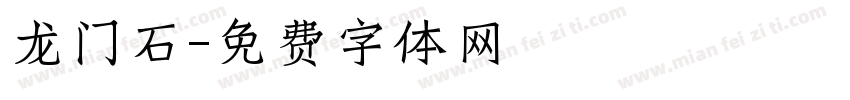 龙门石字体转换