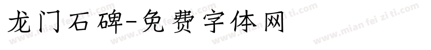 龙门石碑字体转换