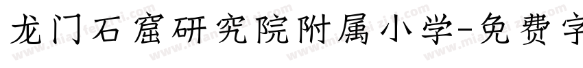 龙门石窟研究院附属小学字体转换