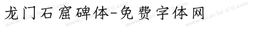 龙门石窟碑体字体转换