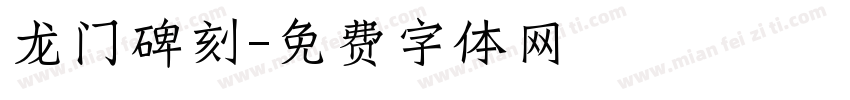 龙门碑刻字体转换