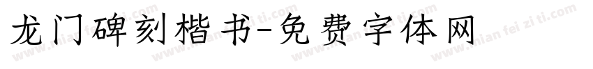 龙门碑刻楷书字体转换