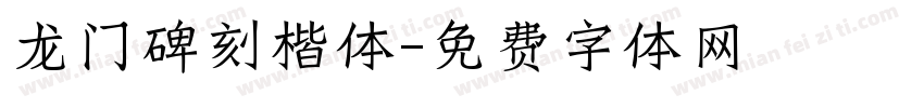 龙门碑刻楷体字体转换