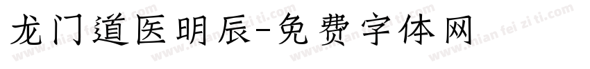 龙门道医明辰字体转换