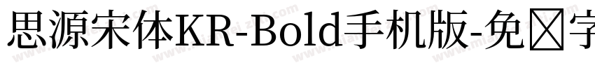 思源宋体KR-Bold手机版字体转换