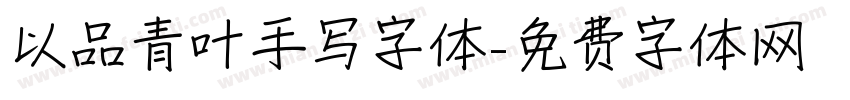 以品青叶手写字体字体转换