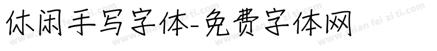 休闲手写字体字体转换
