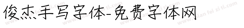 俊杰手写字体字体转换
