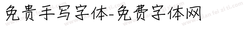 免贵手写字体字体转换