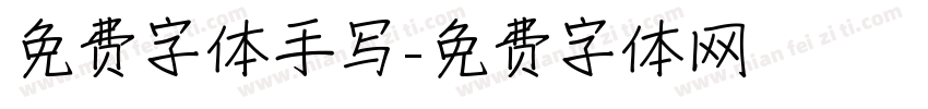 免费字体手写字体转换