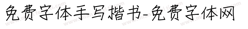 免费字体手写楷书字体转换
