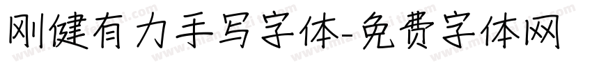 刚健有力手写字体字体转换