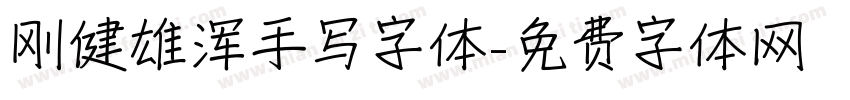 刚健雄浑手写字体字体转换