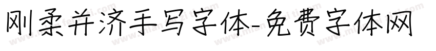 刚柔并济手写字体字体转换