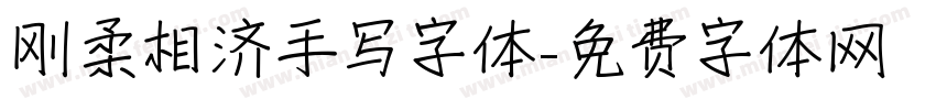 刚柔相济手写字体字体转换