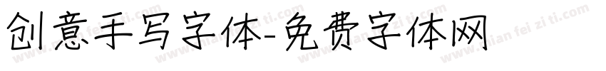 创意手写字体字体转换