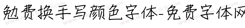 勉费换手写颜色字体字体转换