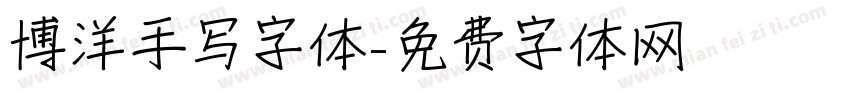博洋手写字体字体转换