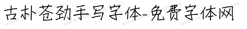 古朴苍劲手写字体字体转换