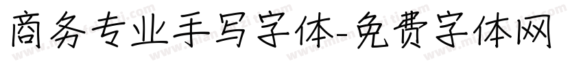 商务专业手写字体字体转换