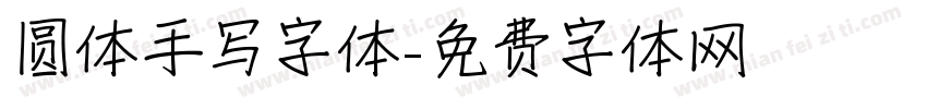 圆体手写字体字体转换