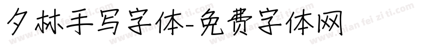 夕林手写字体字体转换