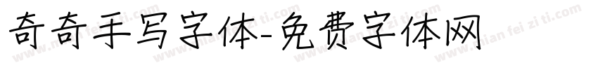 奇奇手写字体字体转换