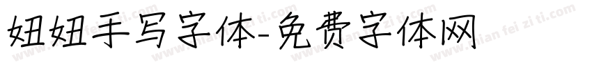 妞妞手写字体字体转换