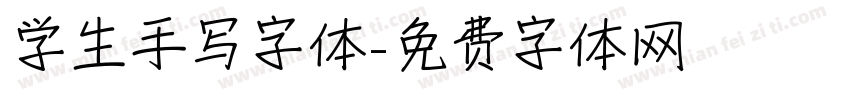 学生手写字体字体转换