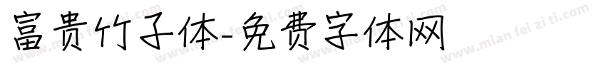 富贵竹子体字体转换
