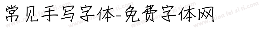 常见手写字体字体转换