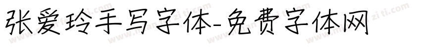 张爱玲手写字体字体转换