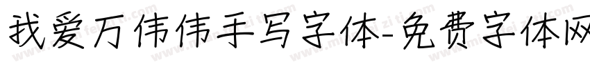 我爱万伟伟手写字体字体转换