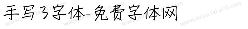 手写3字体字体转换