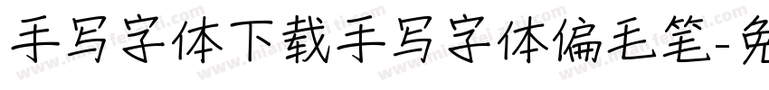 手写字体下载手写字体偏毛笔字体转换