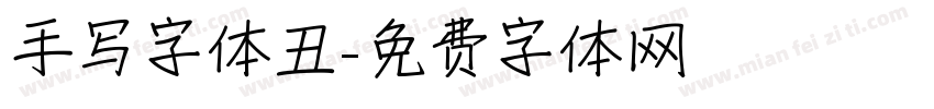 手写字体丑字体转换