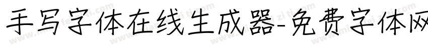 手写字体在线生成器字体转换