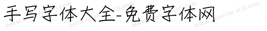 手写字体大全字体转换