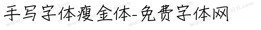 手写字体瘦金体字体转换