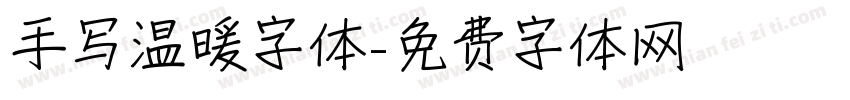 手写温暖字体字体转换