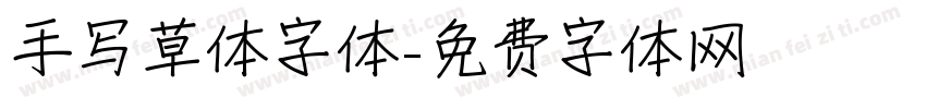 手写草体字体字体转换