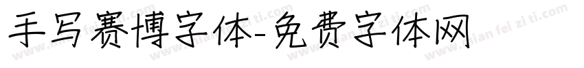 手写赛博字体字体转换