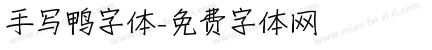 手写鸭字体字体转换