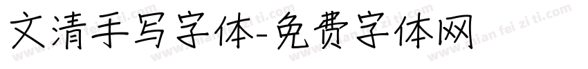 文清手写字体字体转换
