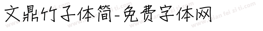 文鼎竹子体简字体转换