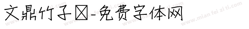 文鼎竹子體字体转换