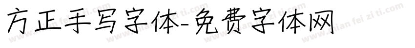 方正手写字体字体转换